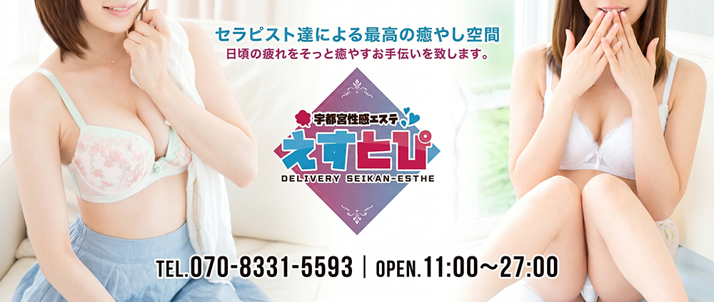 えすとぴ|宇都宮発回春性感マッサージ
